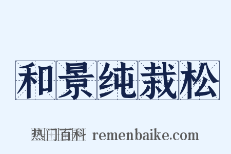 和景纯栽松是什么意思的图片